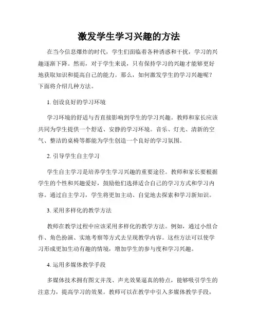 激发学生学习兴趣的方法