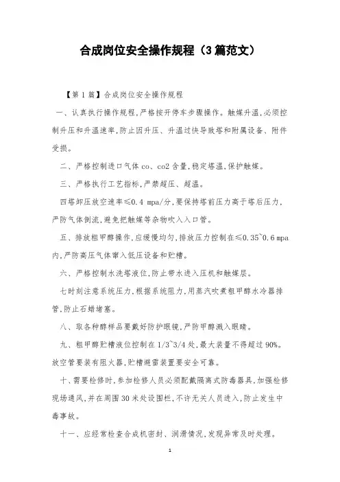 合成岗位安全操作规程(3篇范文)