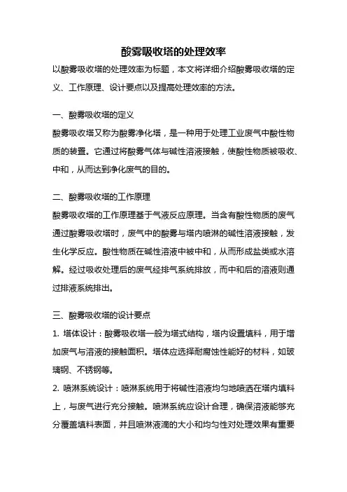酸雾吸收塔的处理效率
