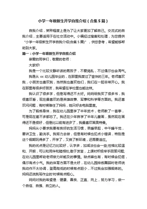 小学一年级新生开学自我介绍（合集5篇）