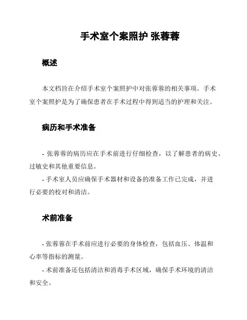 手术室个案照护 张蓉蓉