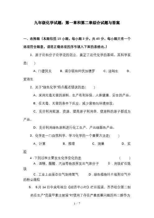 九年级化学试题：第一章和第二章综合试题及答案