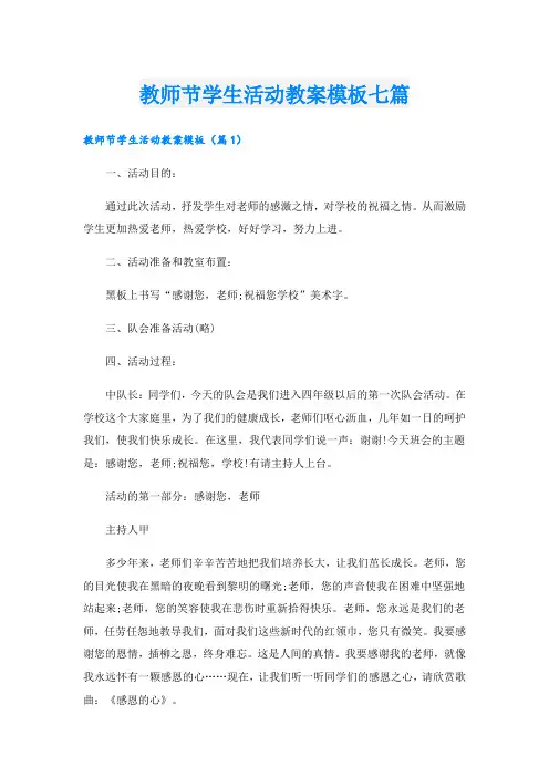 教师节学生活动教案模板七篇