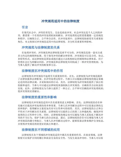 冲突规范适用中的法律制度