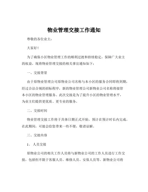 物业管理交接工作通知