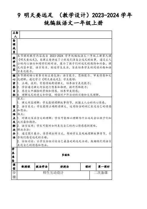 9明天要远足(教学设计)2023-2024学年统编版语文一年级上册