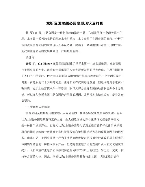 浅析我国主题公园发展现状及前景