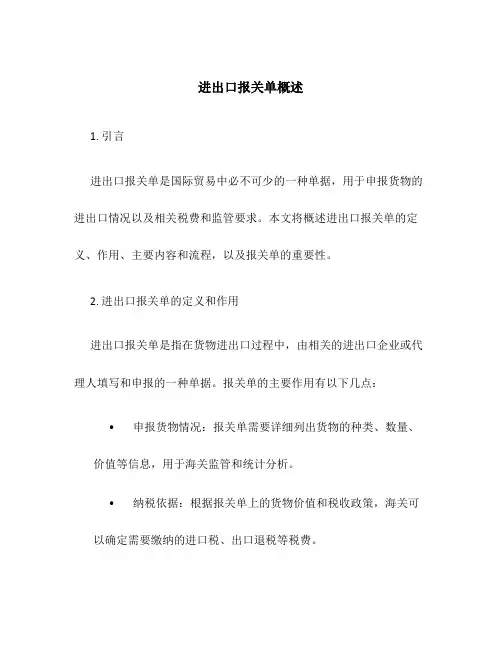 进出口报关单概述