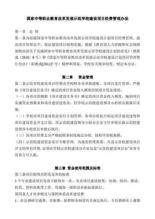 国家中等职业教育改革发展示范学校建设项目经费管理办法