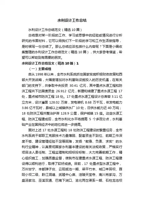水利设计工作总结