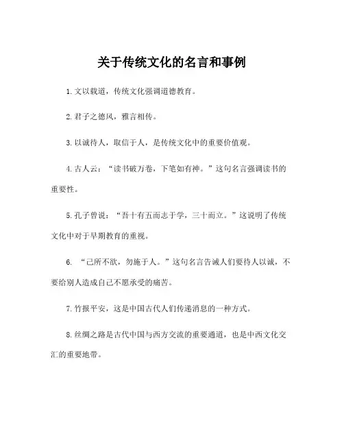 关于传统文化的名言和事例