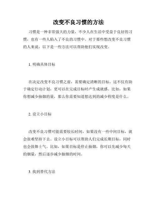 改变不良习惯的方法