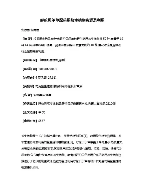 呼伦贝尔草原药用盐生植物资源及利用