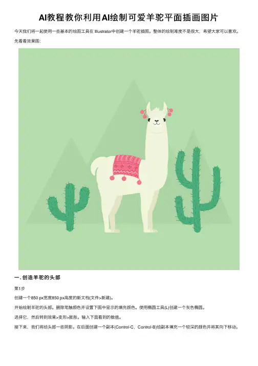 AI教程教你利用AI绘制可爱羊驼平面插画图片