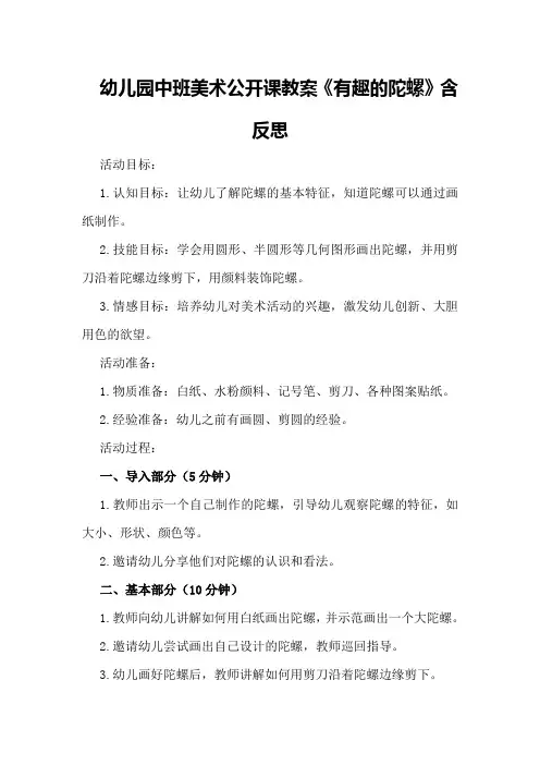 幼儿园中班美术公开课教案《有趣的陀螺》含反思