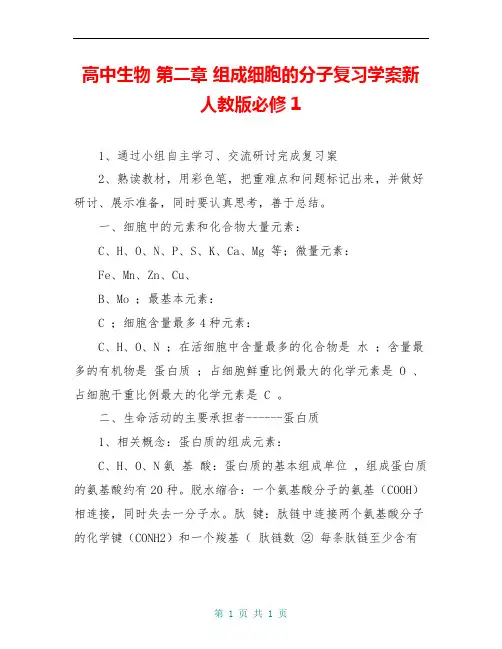高中生物 第二章 组成细胞的分子复习学案新人教版必修1