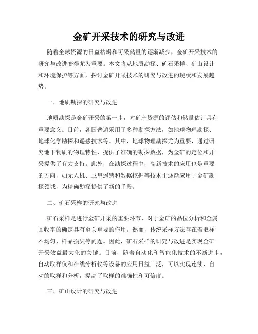 金矿开采技术的研究与改进