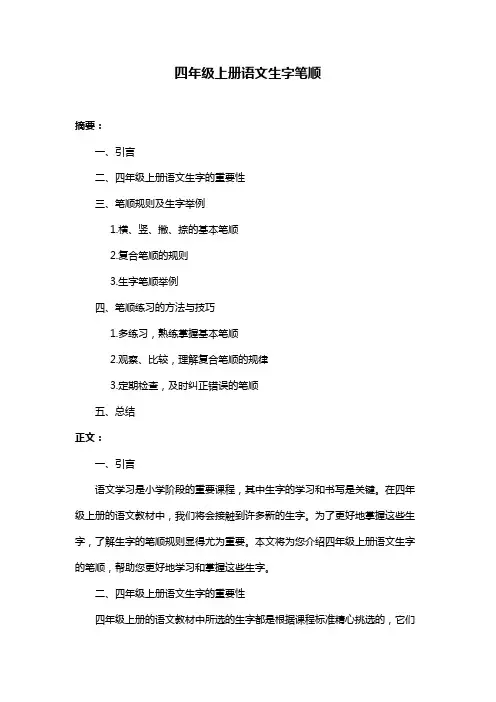 四年级上册语文生字笔顺