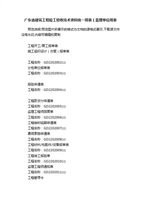 广东省建筑工程竣工验收技术资料统一用表（监理单位用表