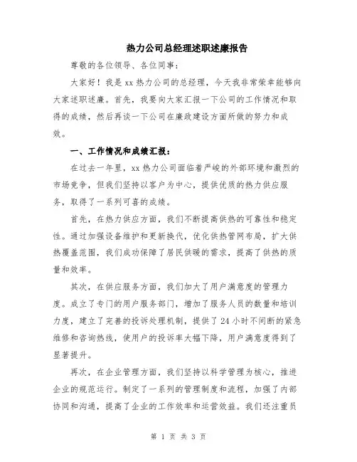 热力公司总经理述职述廉报告