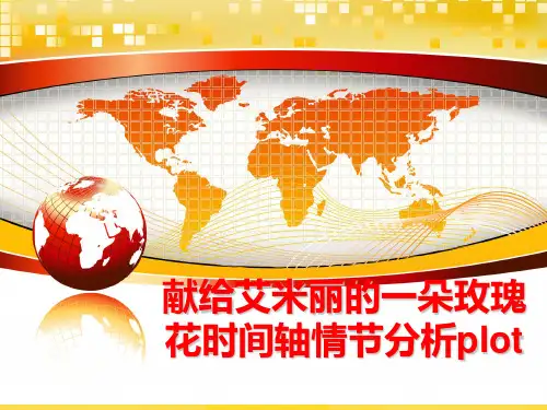 【优秀版】献给艾米丽的一朵玫瑰花时间轴情节分析plotPPT