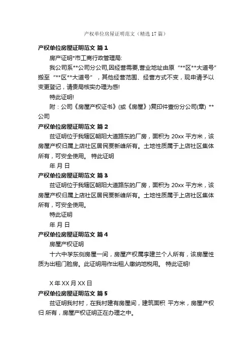 产权单位房屋证明范文（精选17篇）