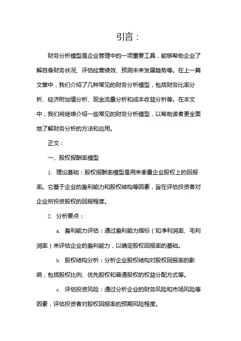 常见财务分析模型(两篇)