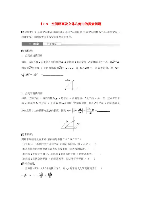 2024届高考数学一轮复习学案第七章立体几何与空间向量7.9空间距离及立体几何中的探索问题新人教A版
