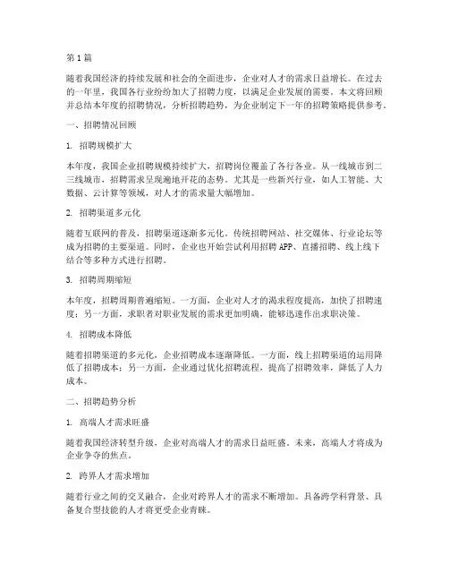 年度招聘情况回顾及总结(3篇)