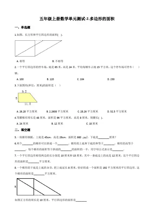 苏教版五年级上册数学多边形的面积测试题 (含答案)