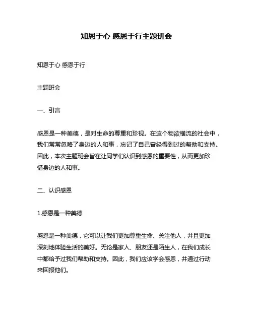 知恩于心 感恩于行主题班会
