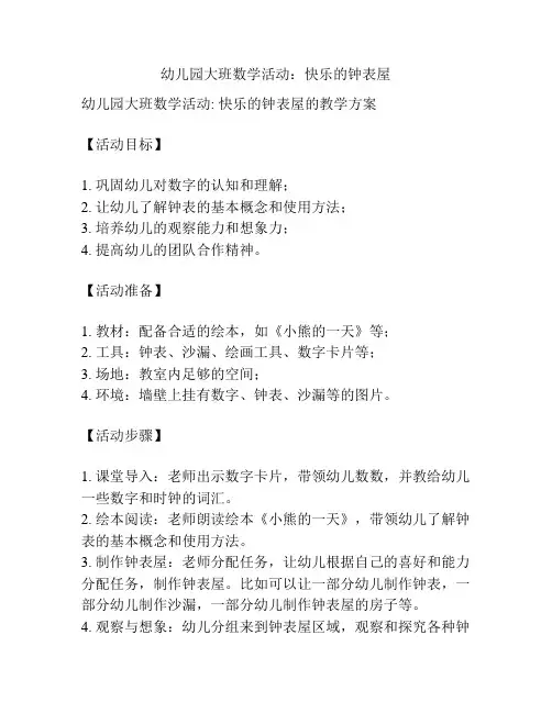 幼儿园大班数学活动：快乐的钟表屋