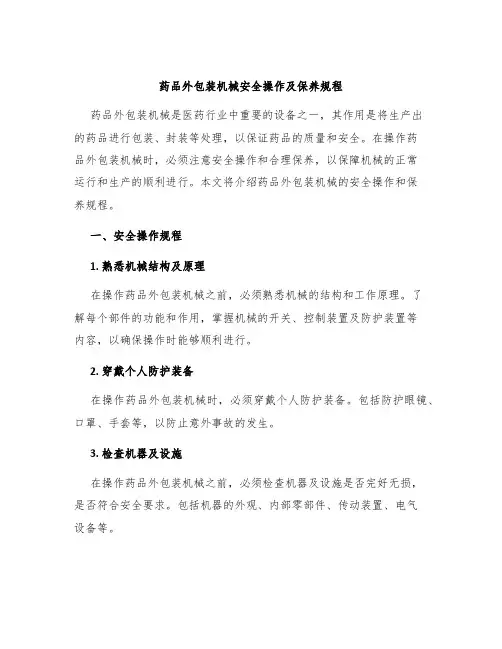 药品外包装机械安全操作及保养规程