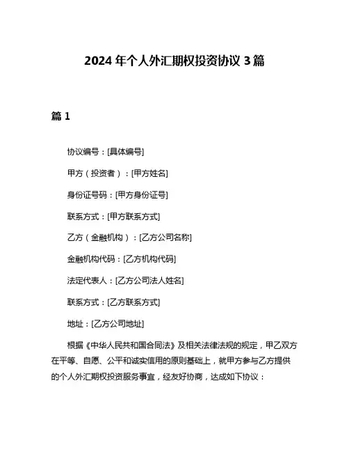 2024年个人外汇期权投资协议3篇