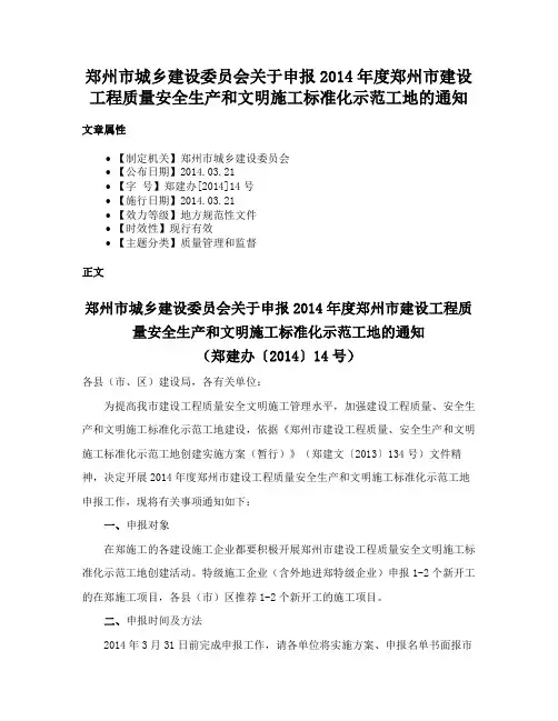 郑州市城乡建设委员会关于申报2014年度郑州市建设工程质量安全生产和文明施工标准化示范工地的通知