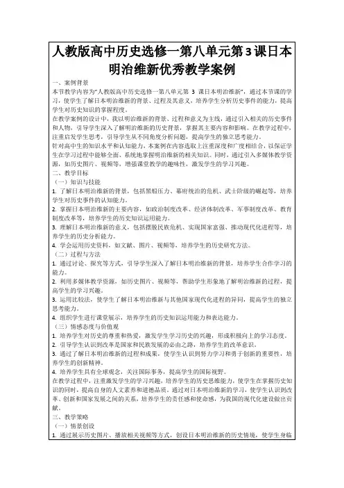 人教版高中历史选修一第八单元第3课日本明治维新优秀教学案例