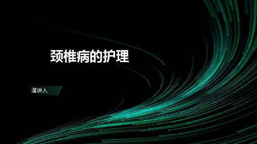 颈椎病的护理PPT课件