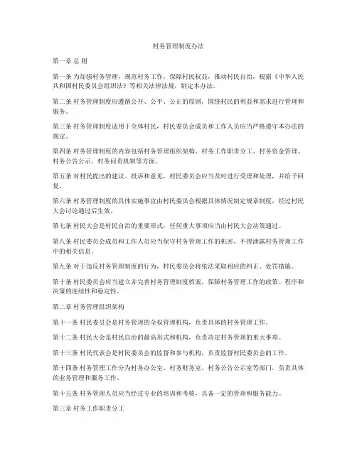 村务管理制度办法