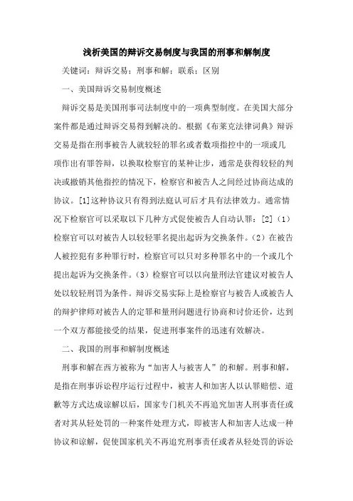 美国的辩诉交易制度与我国的刑事和解制度