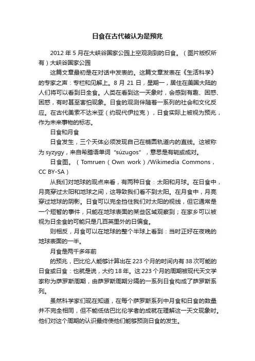 日食在古代被认为是预兆