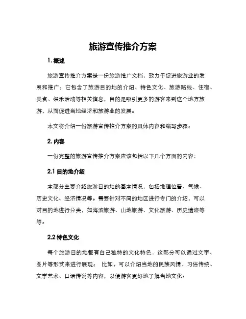 旅游宣传推介方案