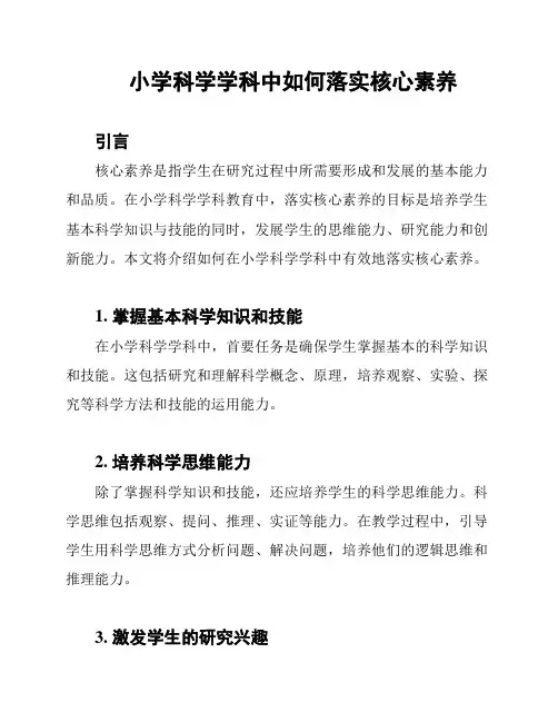 小学科学学科中如何落实核心素养