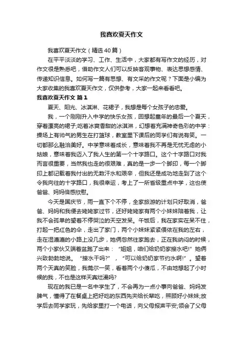 我喜欢夏天作文（精选40篇）