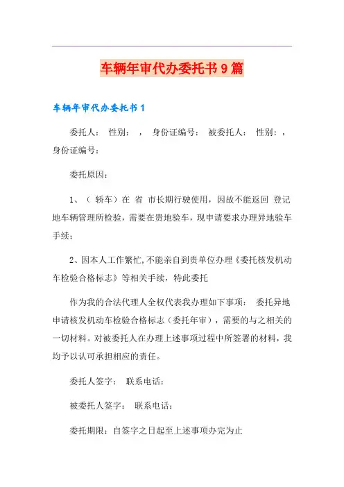 车辆年审代办委托书9篇