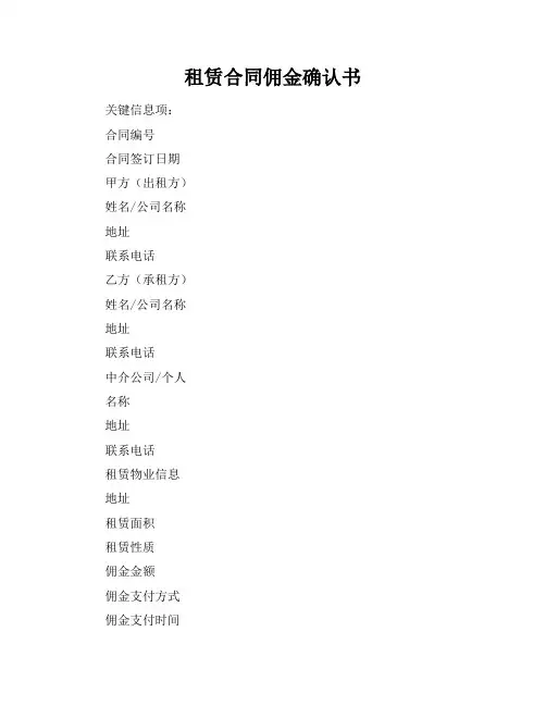 租赁合同佣金确认书