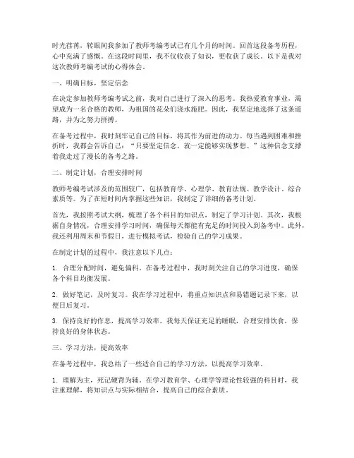 教师考编考试心得体会范文