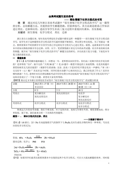 高中化学教学论文：由高考试题引发的思考陌生情境下化学方程式的书写