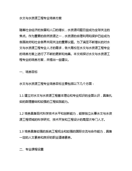 水文与水资源工程专业培养方案