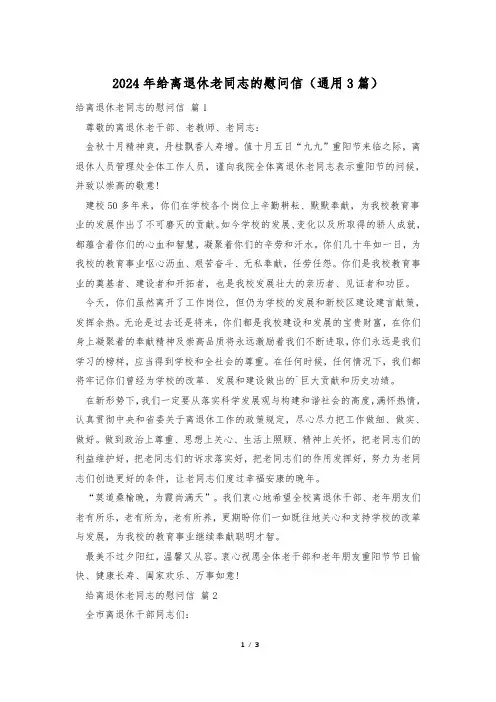 2024年给离退休老同志的慰问信(通用3篇)