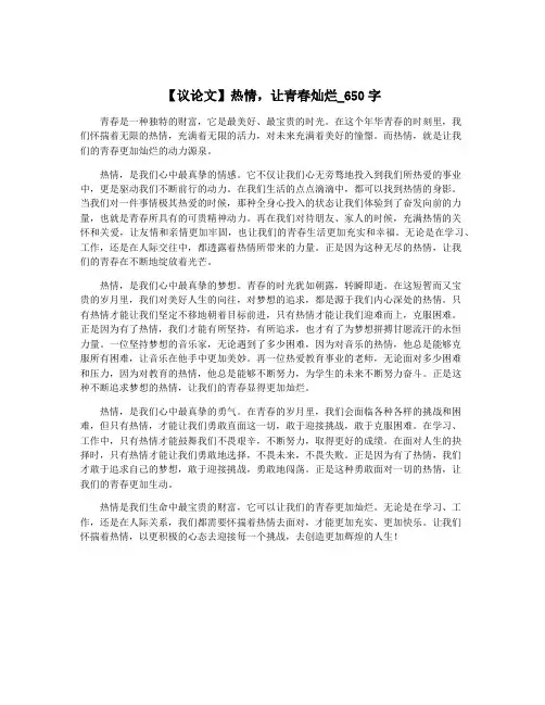 【议论文】热情,让青春灿烂_650字